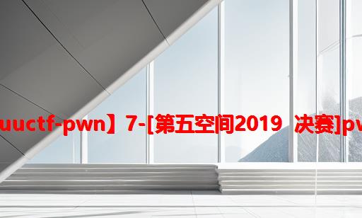 【BUUCTF-PWN】7-[第五空间2019 决赛]PWN5